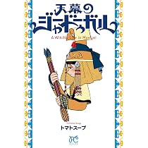 天幕のジャードゥーガル 6 (6) (ボニータコミックス) | トマトスープ